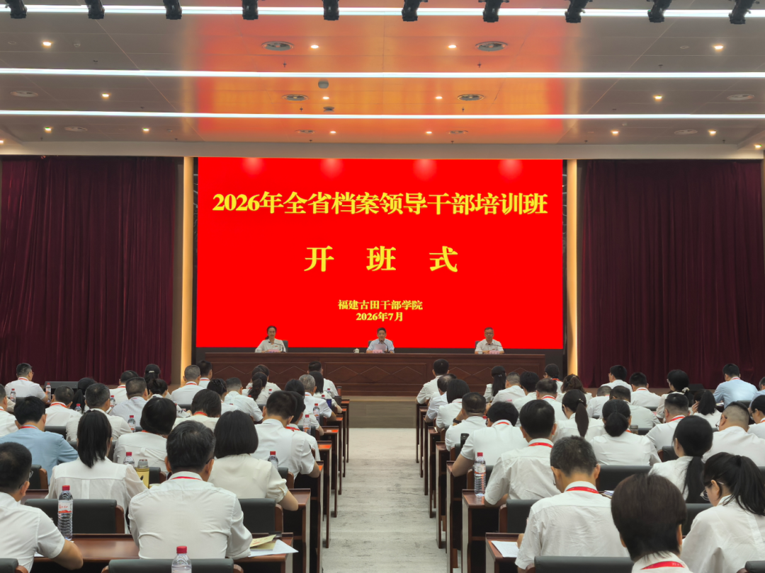 2026年全省档案领导干部培训班在福建古田干部学院举办