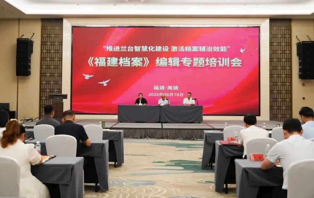 《福建档案》编辑专题培训会在南靖举办