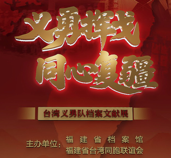 义勇挥戈    同心复疆