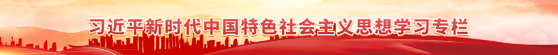 学习贯彻习近平新时代中国特色社会主义思想主题教育专栏